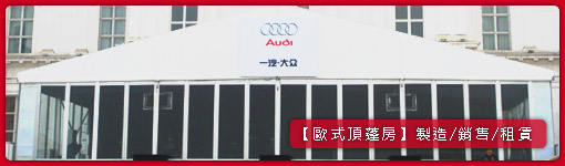 歐式頂篷房