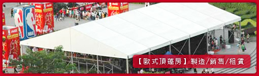 歐式頂篷房