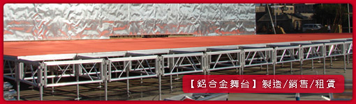 鋁合金舞台